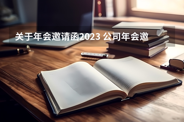关于年会邀请函2023 公司年会邀请函范文2022最新